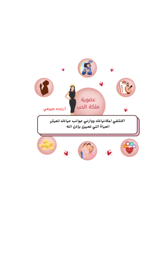 برنامج عضوية ملكة الحب