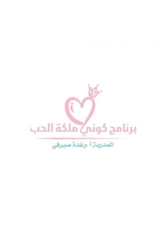 برنامج كوني ملكة الحب دفعة 29