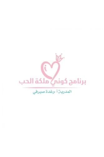 برنامج كوني ملكة الحب دفعة 28