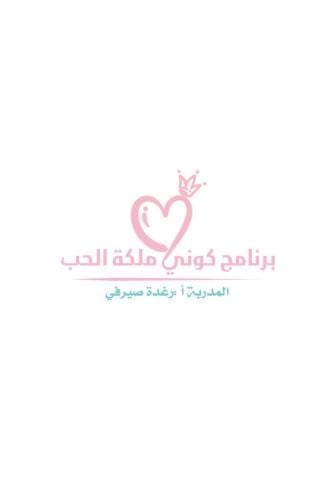 برنامج كوني ملكة الحب دفعة 27