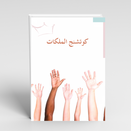 برنامج كوتشنج الملكات