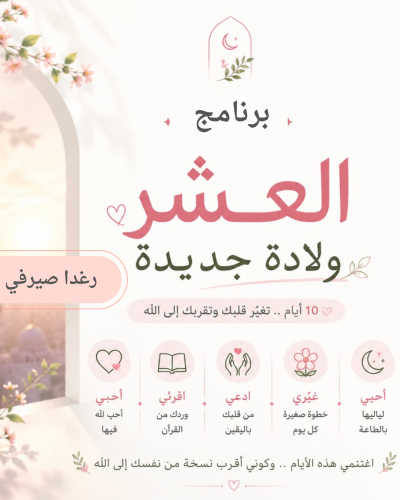 العشر  ولادة جديدة