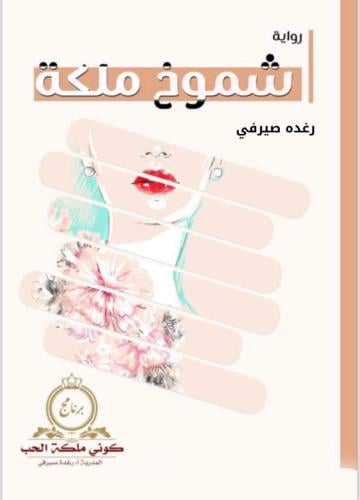 رواية شموخ ملكة