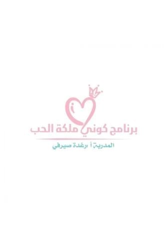 برنامج كوني ملكة الحب دفعة 30