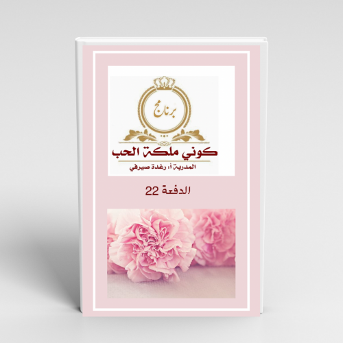 برنامج كوني ملكة الحب