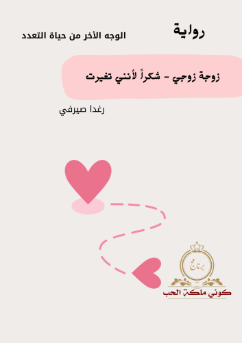 رواية زوجة زوجي - شكراً لأنني تغيرت