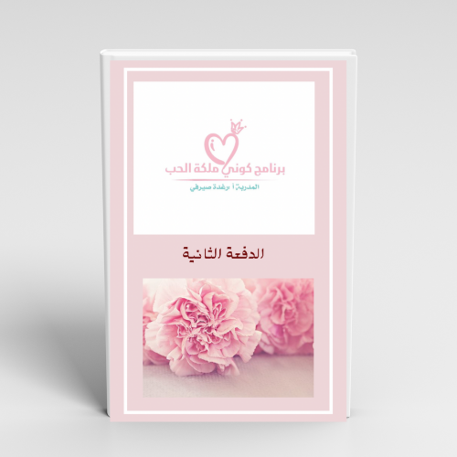 كوني ملكة الحب لغير المتزوجات