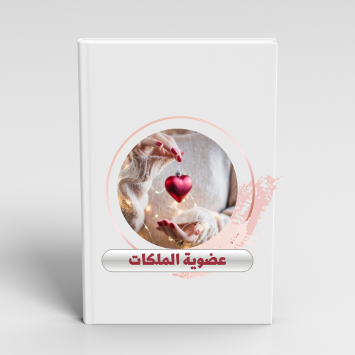 برنامج عضوية ملكة الحب