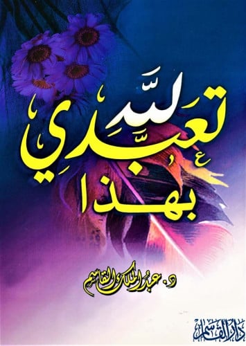 تعبدي لله بهذا