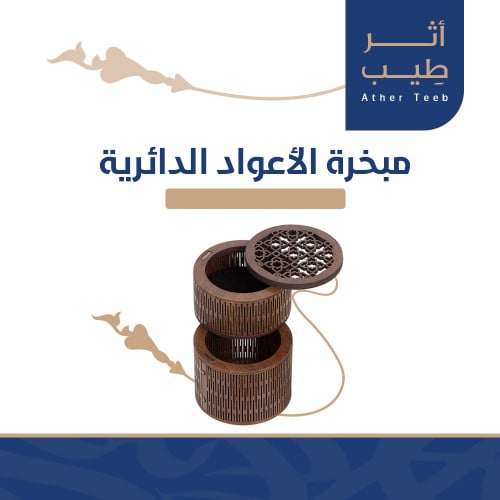 مبخرة الأعواد الدائرية