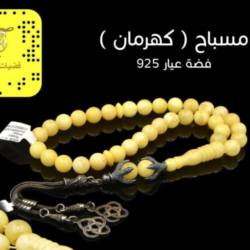 مسباح (كهرمان) فضة عيار 925