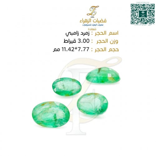 حجرزمرد زامبي وزن الحجر3.00 قيراط