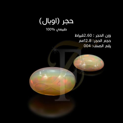 حجر اوبال طبيعي 100%وزن الحجر 2.60قيراط