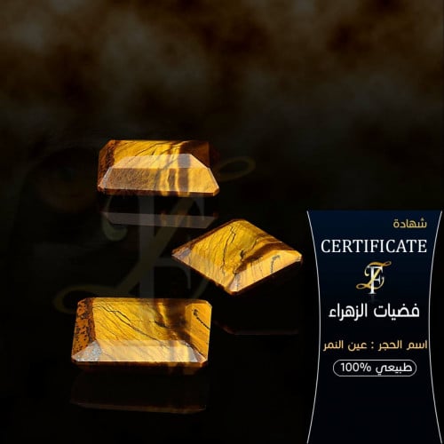 حجر عين النمر طبيعي 100%