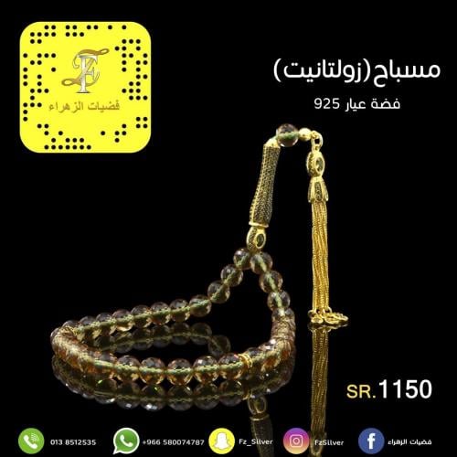 مسباح (زولتانيت) فضة عيار 925
