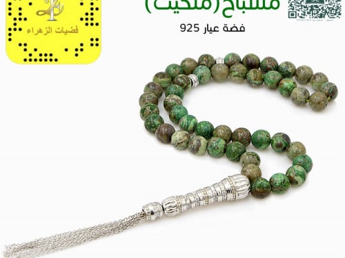 مسباح (ملكيت) فضة عيار 925