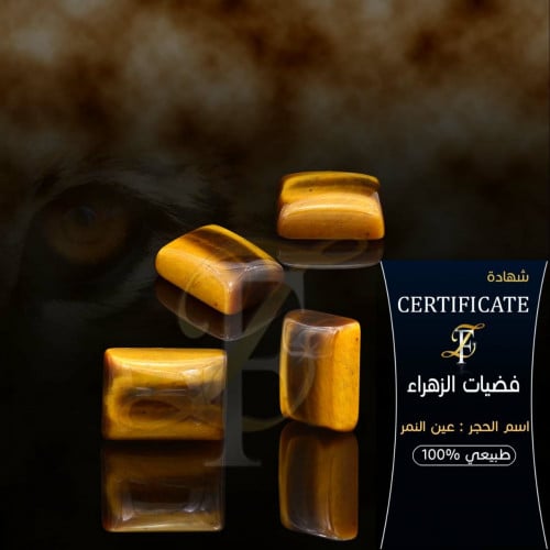 حجر عين النمر طبيعي 100%