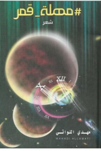 مهلة قمر - مهدي اللواتي