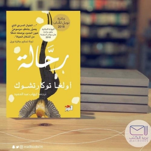 رحالة -أولغا توكارتشوك