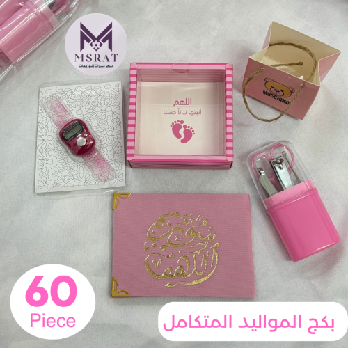 بكج الموالبد المتكامل بنات