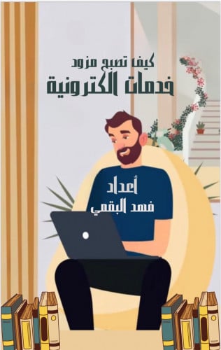 دورة كيف تصبح مزود خدمات الكترونية