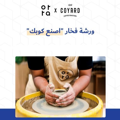 ورشة اصنع كوبك في كويارد