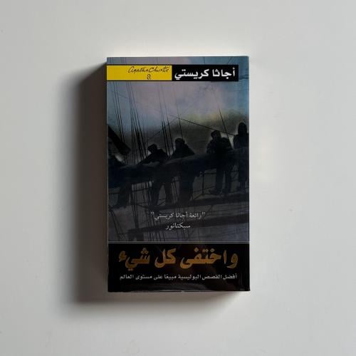 واختفى كل شىء