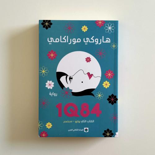 الكتاب الثاني 1Q84