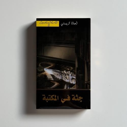 جثة في المكتبة