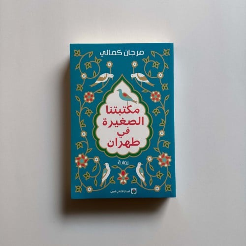 مكتبتنا الصغيرة في طهران