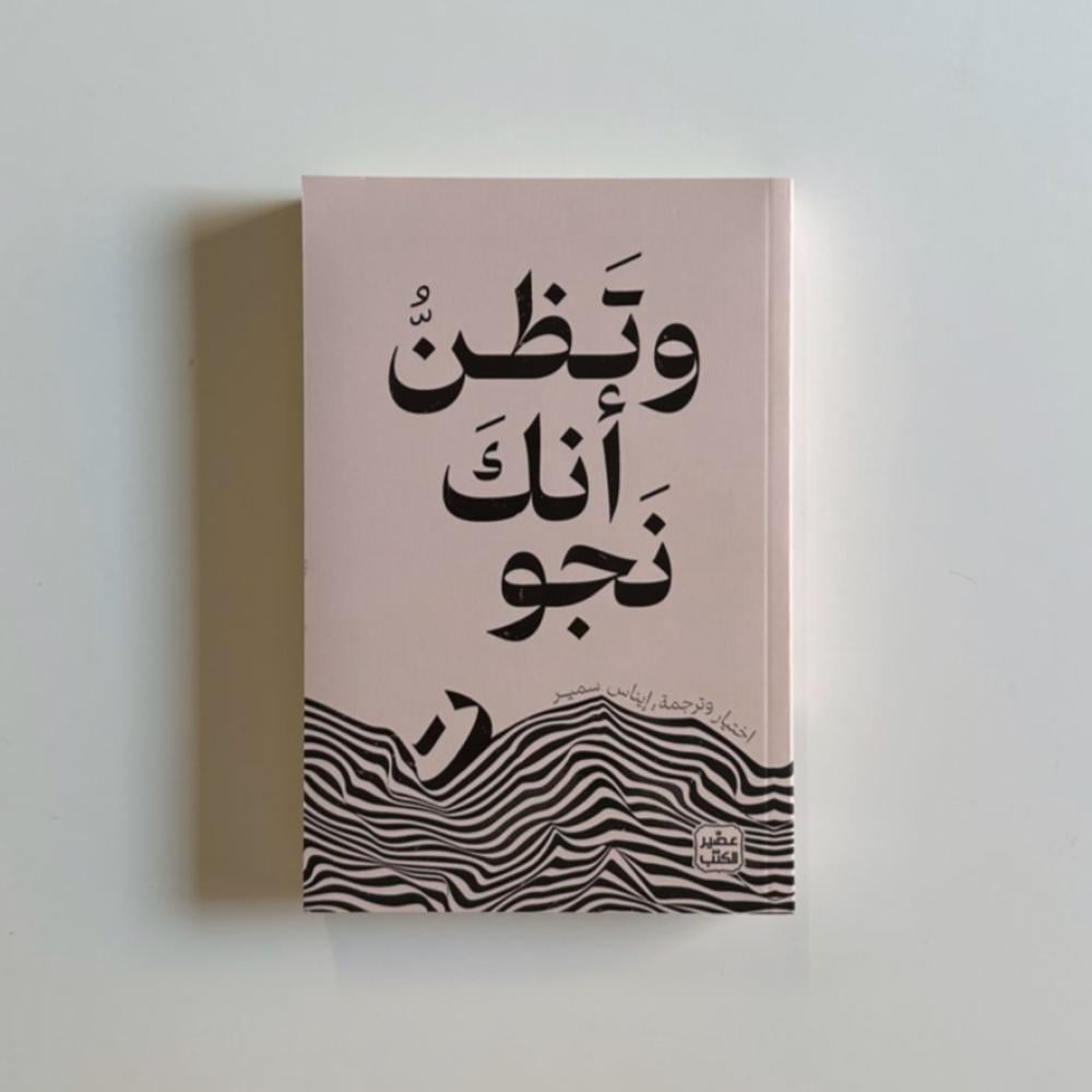 وتظن انك نجوت
