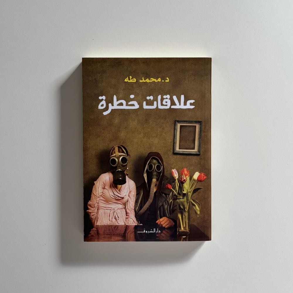 علاقات خطرة