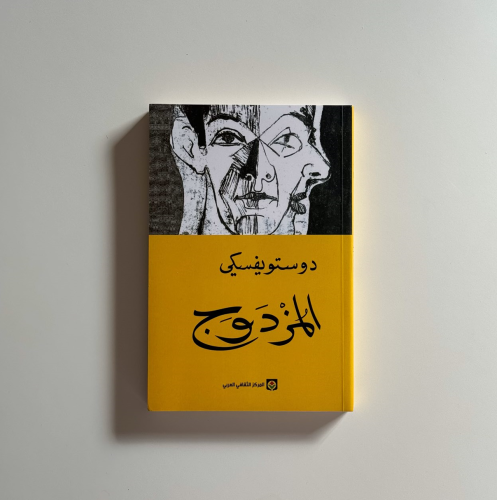 المزدوج