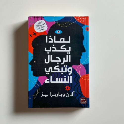 لماذا يكذب الرجال وتبكي النساء