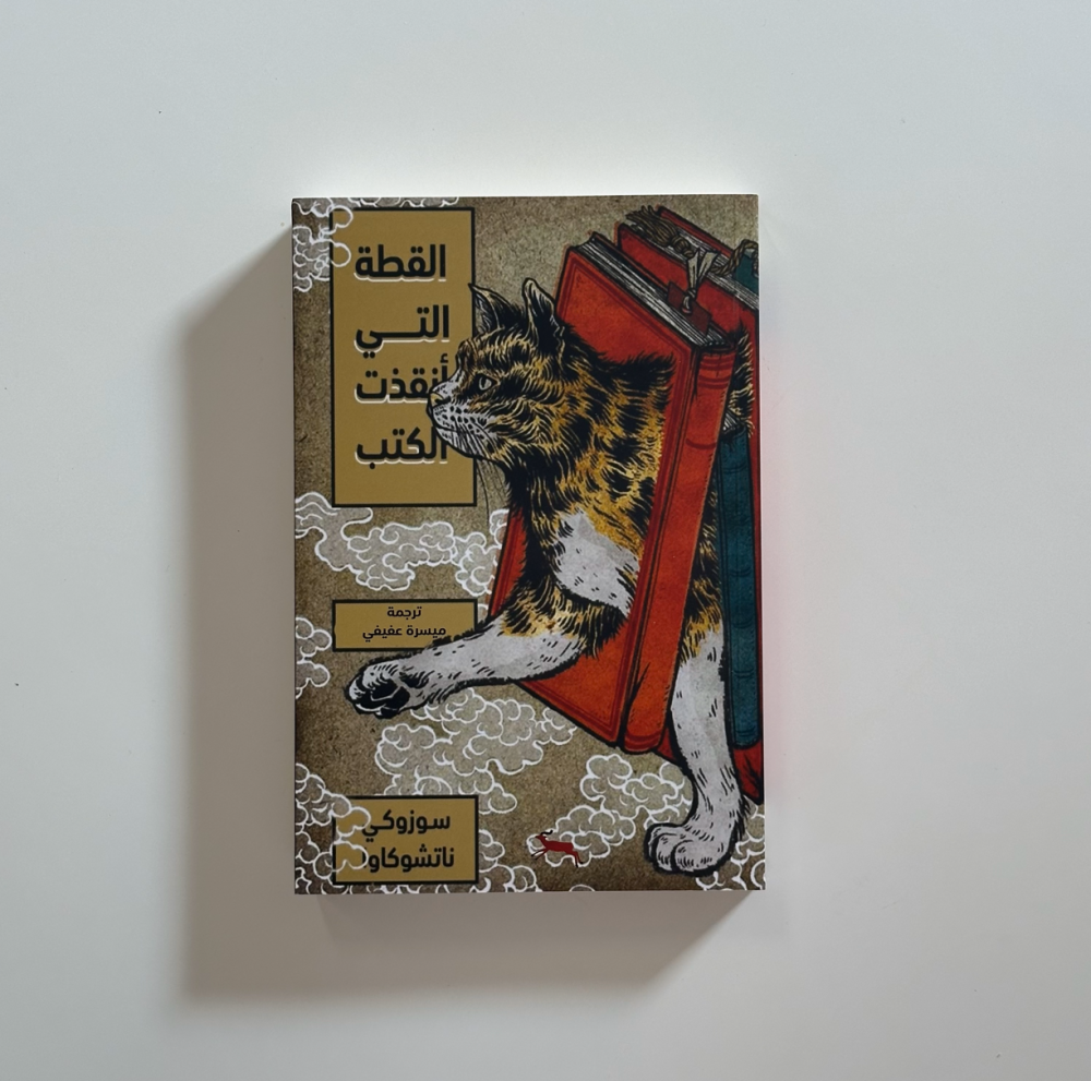 القطة التي انقذت الكتب