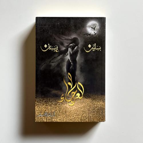 العرجاء