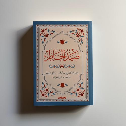 صيد الخاطر