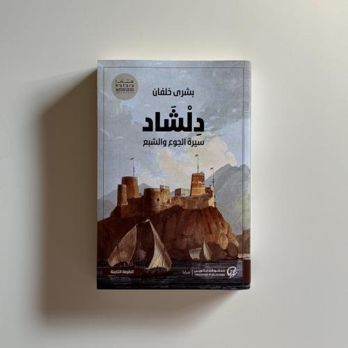دلشاد -سيرة الجوع والشبع