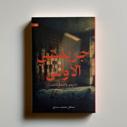 جريمتي الاولى