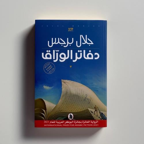 دفاتر الوراق