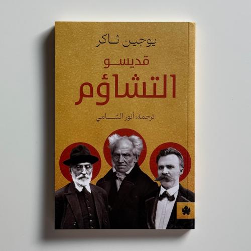 قديسو التشاؤم