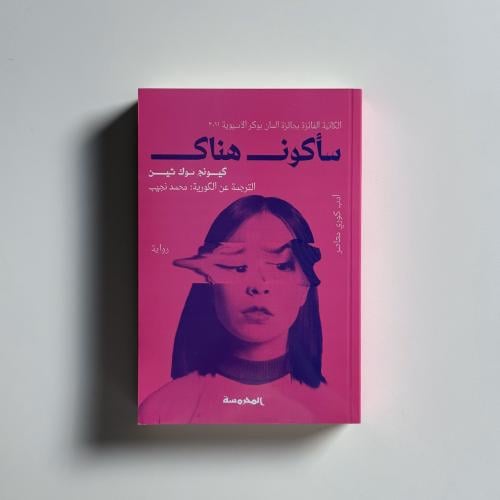 ساكون هناك
