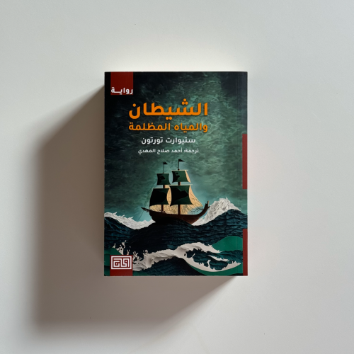 الشيطان والمياه المظلمة