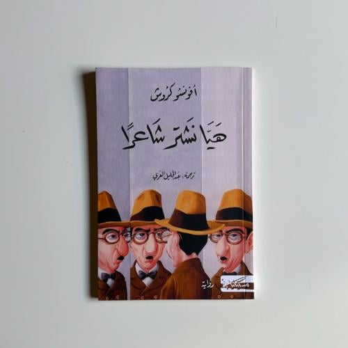 هيا نشتر شاعراً