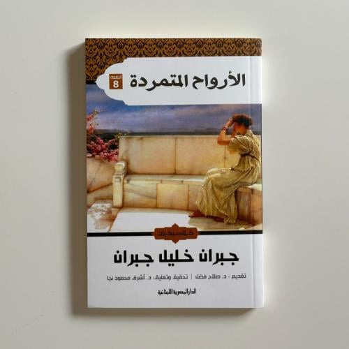 الارواح المتمردة