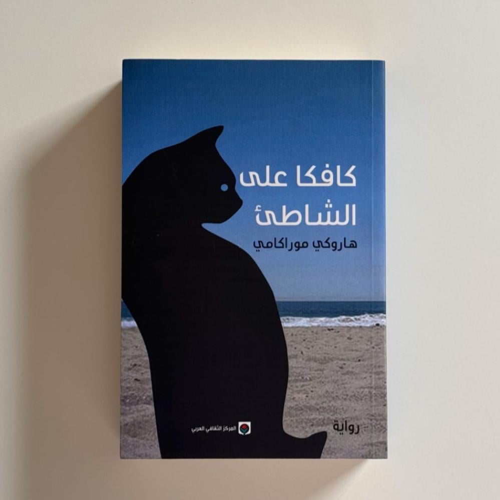 كافكا على الشاطئ