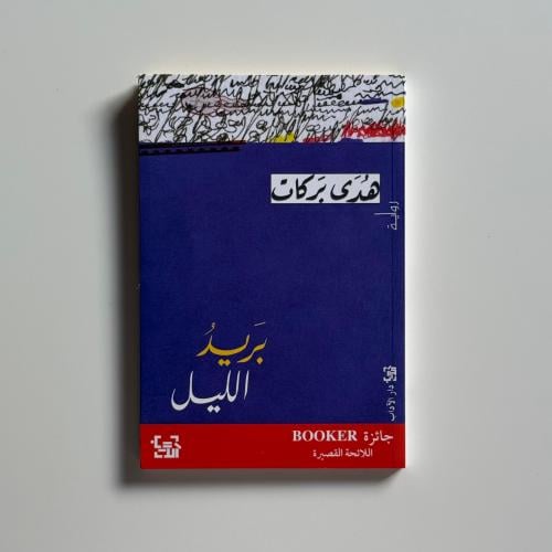 بريد الليل