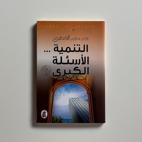 التنمية الأسئلة الكبرى