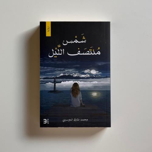 شمس منتصف الليل