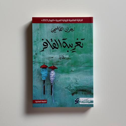 تغريبة القافر